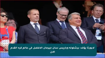 لابورتا يؤكد: برشلونة وباريس سان جيرمان الأفضل في عالم كرة القدم الآن
